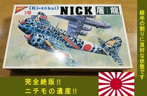 〒510円他・双発のドラゴンスレイヤー! 絶版ニチモ1/48 帝国陸軍 複座戦闘機 川崎 キ45改 二式複座戦闘機 屠龍 丙型 震天制空隊/第53戦隊