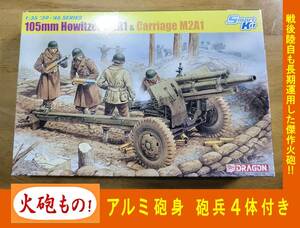 〒510円他・火砲もの! 陸自も運用/プリーストの搭載砲 ドラゴン1/35 アメリカ軍 M2A1(M101)105mm榴弾砲 砲兵フィギュア付き(冬季装備歩兵)