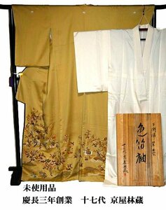 【最高峰】【未使用品】慶長三年創業【十七代 京屋林蔵】総手刺繍 3つ紋 比翼付き 色留袖・長襦袢セット 身丈170.5m 裄64cm Ｔ3323