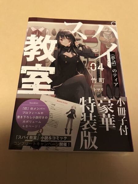 初版 スパイ教室 4巻 小冊子付 豪華特装版 竹町 トマリ