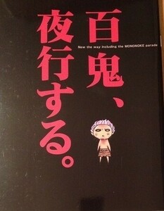 ★しゃばけ　同人誌　槐安国/周防槐様『百鬼、夜行する』