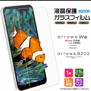 arrows We(F-51B・FCG01)保護ガラスフィルム