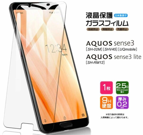 AQUOS sense3 AQUOS sense3 liteガラス保護フィルム　ケース購入者割引用