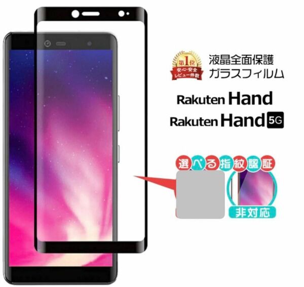 Rakuten Hand / Rakuten Hand 5G 全面保護ガラスフィルム