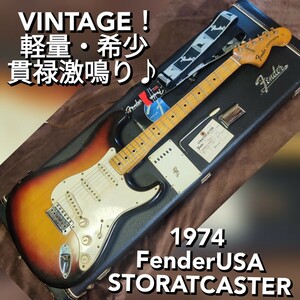 極上激鳴り♪VINTAGE！1974 Fender USA STORATCASTER SB/M
