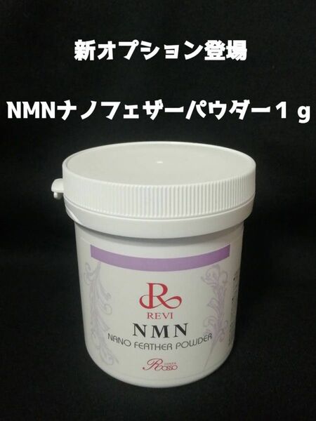 NMN ナノフェザーパウダー　１g
