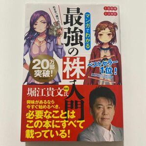 マンガでわかる最強の株入門　めざせ「億り人」！ （めざせ「億り人」！） 安恒理／著　吉村佳／漫画