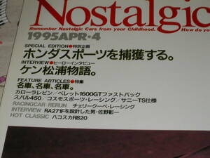 ノスタルジックヒーロー４８　1995/4　本田スポーツを捕獲　ケン松浦物語　レビン・べレＧファーストバック・スバル450・コスモレーシング