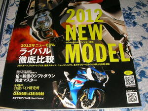 ビッグマシン１９８ 2011/12 NEW MODEL 2012 ライバル徹底比較　CBR600RR×CBR1000RR 柏 vs 新垣のシフトダウン完全マスター 