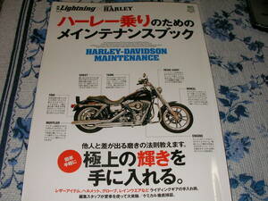 ハーレー乗りのためのメインテナンスブック　別冊ライトニング76 　簡単に手軽に極上の輝きを手に入れる　ケミカル徹底検証
