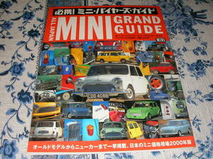 オールジャパン・ミニ・グランド・ガイド（ミニ　フリーク４月号増刊）日本のミニ価格相場２０００年版
