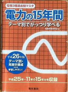 電験三種　電験3種過去問マスタ 電力の15年間 　平成26年版 テーマ別でがっつり学べる 平成25年〜11年の15年分を収録