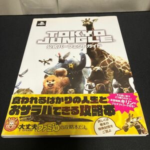 【攻略本】 PS3 TOKYO JUNGLE 公式パーフェクトガイド［初版］［帯付き］