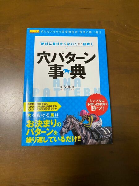 「絶対に負けたくない！」から紐解く穴パターン事典 （競馬王馬券攻略本シリーズ） メシ馬／著