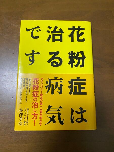 花粉症は治る病気です 毒を以て毒を制す、アイゾパシー療法 朴澤孝治/著