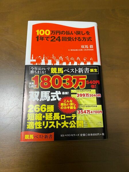 １００万円の払い戻しを１年で２４回受ける方式 （競馬ベスト新書　０１） 双馬毅／著　「競馬最強の法則」万馬券特捜班／著