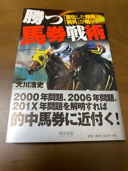 勝つ馬券戦術 「変化した傾向」と「例外」が明かす 大川浩史/著