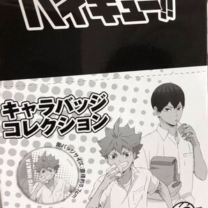 ハイキュー!! TO THE TOP キャラバッジコレクション 昼休憩
