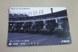 【使用済】JR西日本　オレンジカード●「重要文化財　梅小路機関車庫」　200円即決