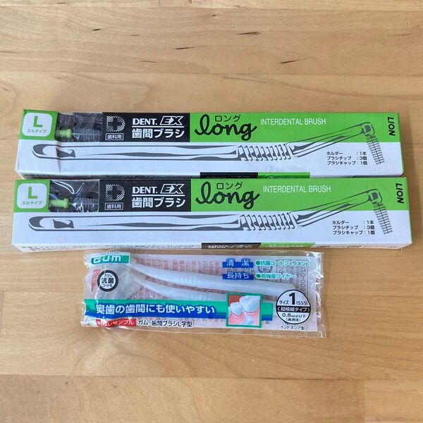 15本 LION 歯間ブラシ L 2セット GUM SSS おまけ付き