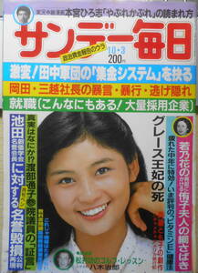 サンデー毎日　昭和57年10月3日号　激変！田中軍団の「集金システム」を抉る　毎日新聞社　c