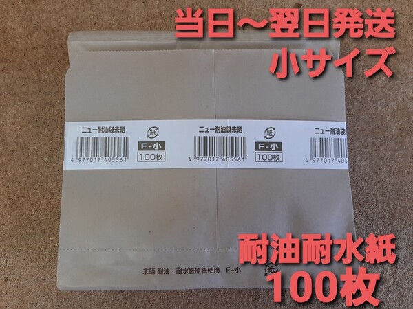 ■新品&未使用品■バーガー袋 ニュー耐油袋 F-小 100枚 耐油耐水紙 イベント テイクアウト