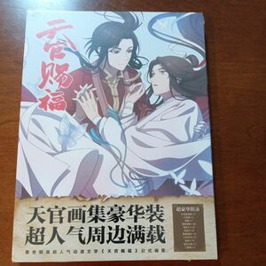 天官賜福　典蔵原画集 イラスト