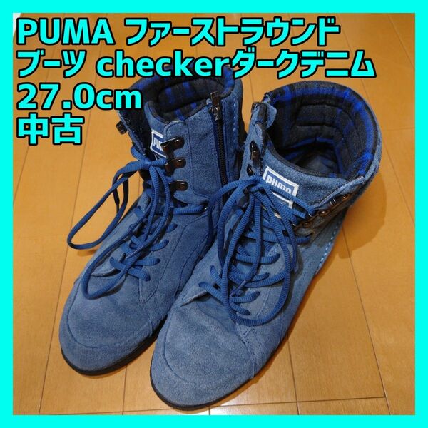 27.0cm【PUMA】ファーストラウンド ブーツ checker 中古 ブルー