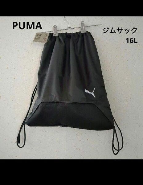 PUMA　ナップサック　黒　16L　プールバッグ　プーマ ジムサック ブラック