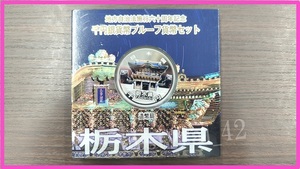 =未使用= 地方自治法施行60周年記念 千円銀貨 純銀 31.1g プルーフ Aセット 栃木県 現状品