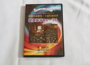 即決ＤＶＤ★健康歯学フォーラム　歯臓革命創業二十周年祝賀祭