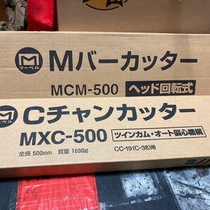 マーベル MCM-500・MXC-500 お買い得セットマーベル MARVEL(Mバーカッター CW-19/CS-19用 MCM