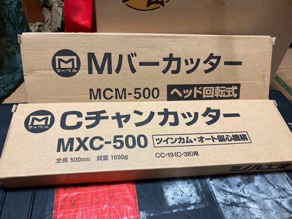 マーベル MCM-500・MXC-500 お買い得セットマーベル MARVEL(Mバーカッター CW-19/CS-19用 MCM