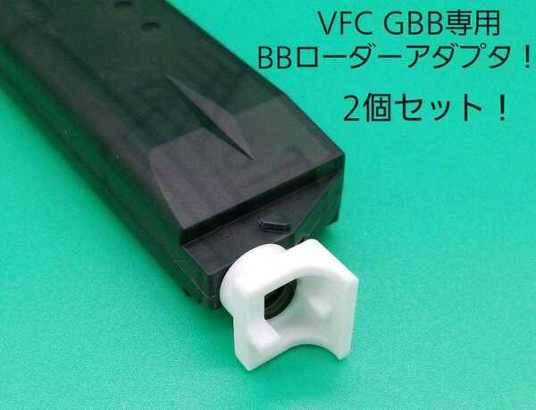 VFC ガスブローバックライフル専用BBローダーアダプタ！2個セット