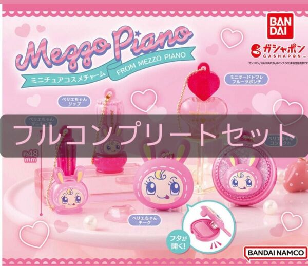 メゾピアノ ミニチュアコスメチャーム 全5種 ガチャ フルコンプリートセット