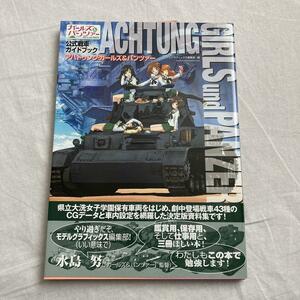 【新品・帯付き】公式戦車ガイドブック アハトゥンク・ガールズ&パンツァー ACHTUNG GIRLS und PANZER