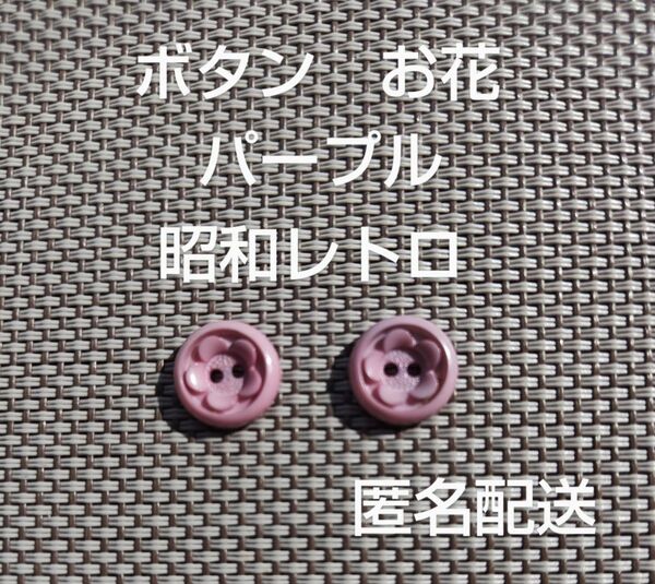 昭和レトロ ボタン 2個セット お花 パープル 紫 匿名配送 飾りボタン 美品