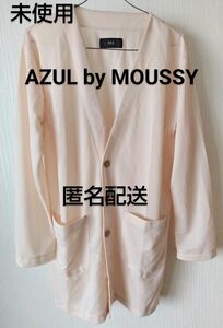 AZUL BY MOUSSY カーディガン　新品未使用　匿名配送　サーフニットカーディガン　マウジー 長袖　ポケット付