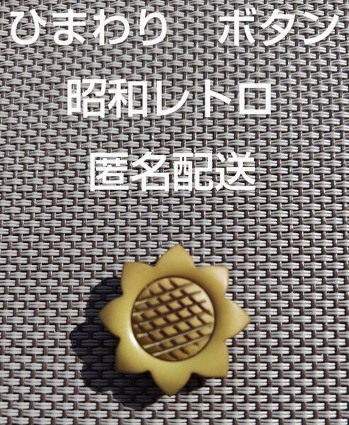 ボタン ひまわり 26mm 大きいサイズ 1個 昭和レトロ 匿名配送 レア 花