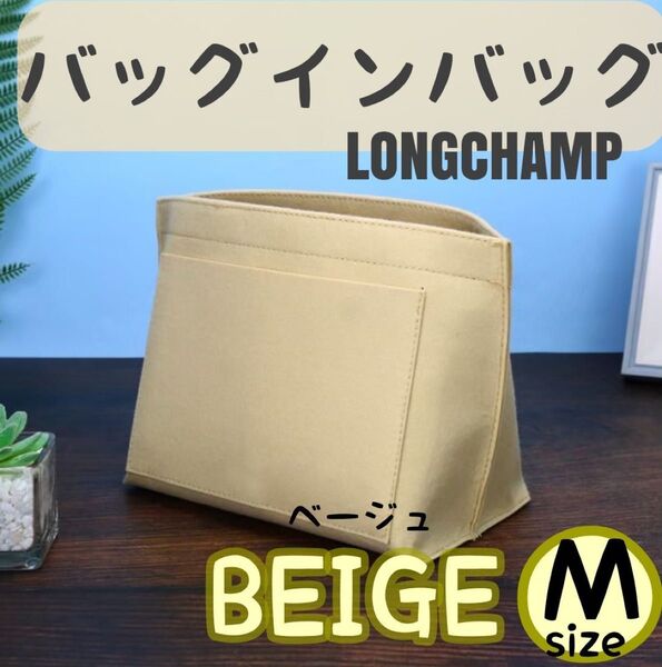ロンシャン インナーバッグ バッグインバッグ ベージュ M インバック 軽量 大容量