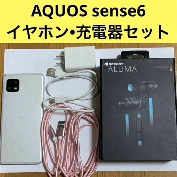 au AQUOS sense6 SHG05　到着後すぐに使えるイヤホン充電器セット