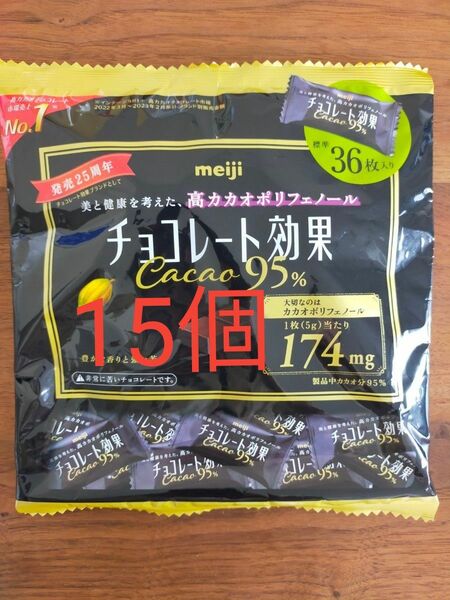 チョコレート効果　95%　15個