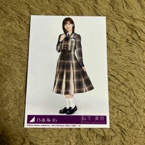 乃木坂46 山下美月 生写真 君に叱られた 封入特典 ヒキ 1枚