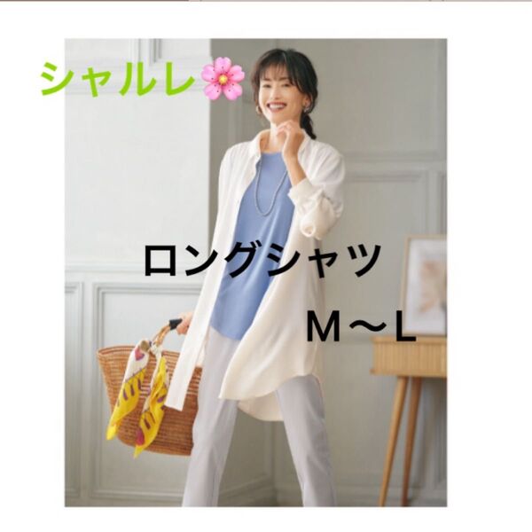 シャルレ*EL709*ロングシャツ*M~L*ホワイト*