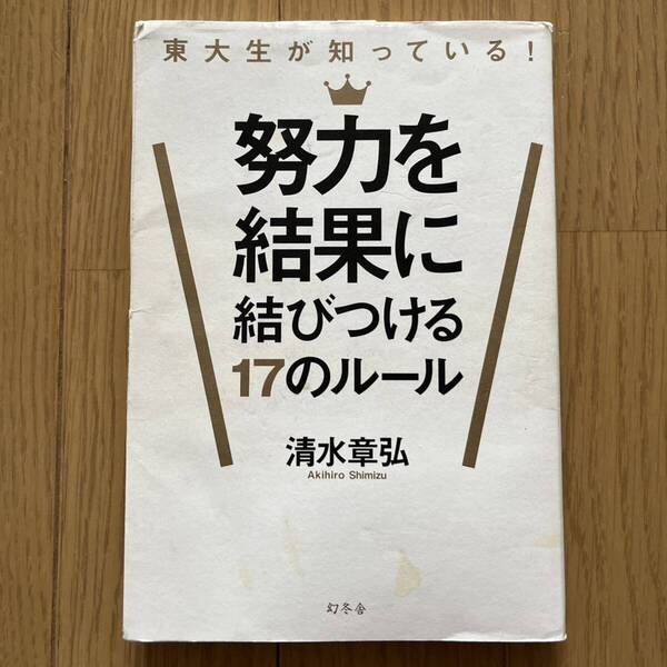 本 東大生が知っている!努力を結果に結びつける17のルール 清水章弘