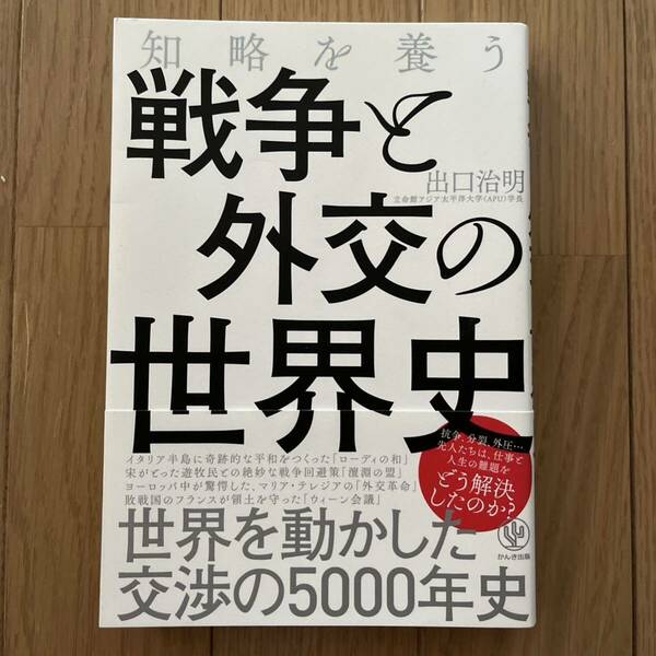 本 知略を養う戦争と外交の世界史 出口治明 世界を動かしたこ交渉の5000年史