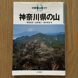 本 分県登山ガイド 神奈川県の山