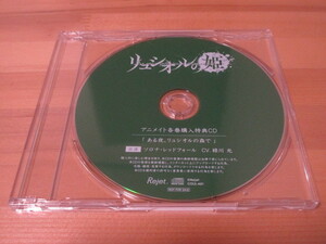 リュシオルの姫 アニメイト各巻購入特典CD「 ある夜、リュシオルの森で 」ソロナ・レッドフォール / 緑川 光