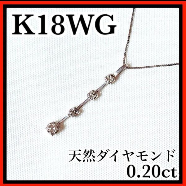 K18WG 18金ホワイトゴールド 天然ダイヤモンド 4粒 ネックレス ミニ 鑑別書付き ブリリアンカット 冠婚葬祭 フォーマル