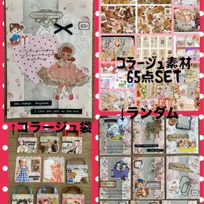コラージュ袋・素材65点SET